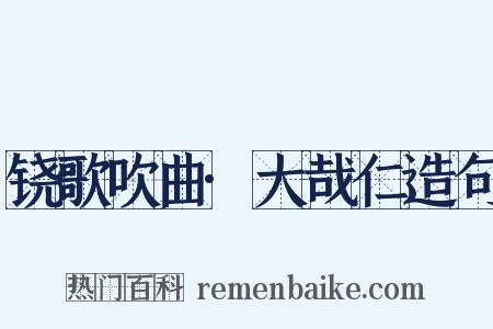 铙歌吹曲·大哉仁造句是什么意思的图片